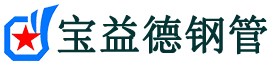 大庆声测管,源头声测管厂家,大庆声测管供应价格-宝益德钢管
